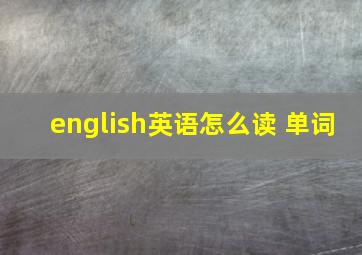 english英语怎么读 单词